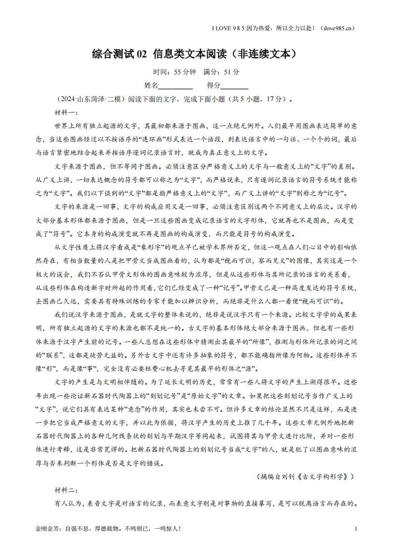 【考点帮】综合测试02信息类文本阅读（非连续文本）-I LOVE 9 8 5