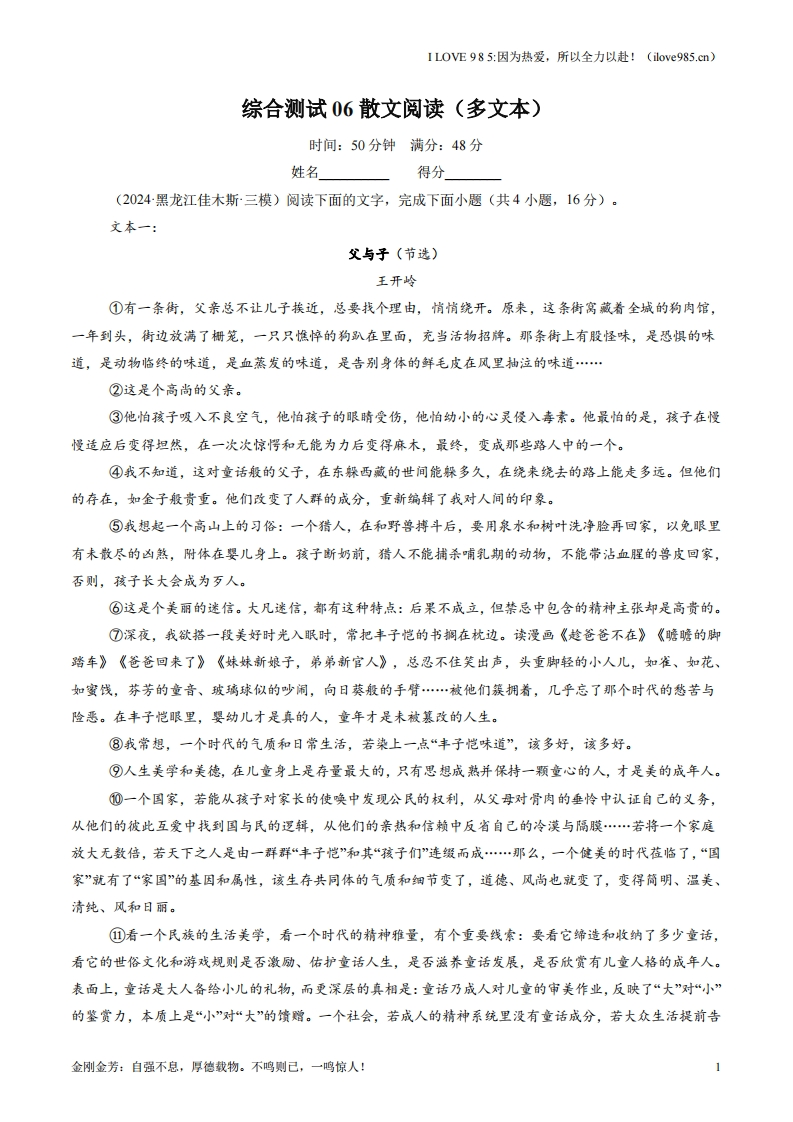 【考点帮】综合测试06散文阅读（多文本）-I LOVE 9 8 5
