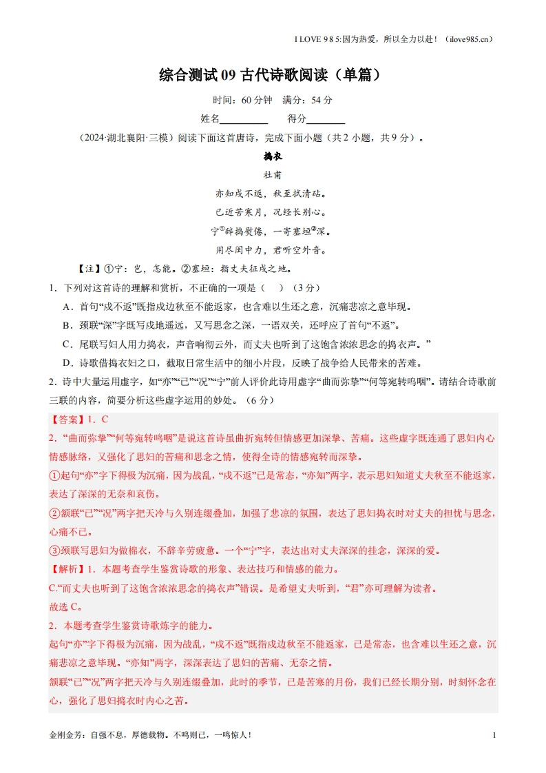 【考点帮】综合测试09古代诗歌阅读（单篇）-I LOVE 9 8 5