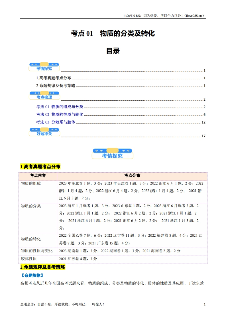 【考点帮】考点01物质的分类及转化（核心考点精讲精练）-I LOVE 9 8 5