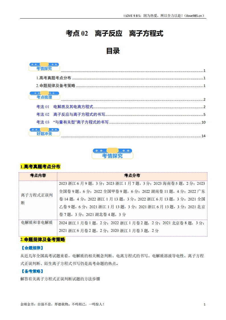 【考点帮】考点02离子反应离子方程式（核心考点精讲精练）备战2025年高考化学一轮复习考点帮（新高考通用）（解析版）ILOVE985：因为热爱，所以全力以赴！-I LOVE 9 8 5