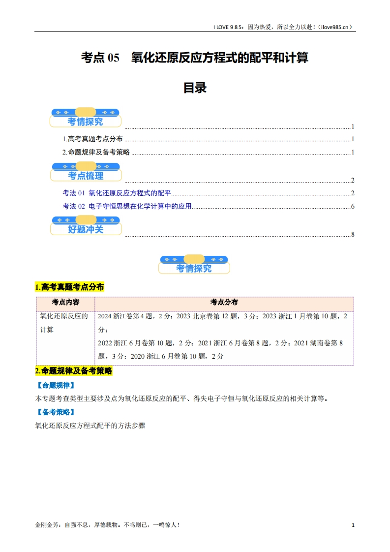 【考点帮】考点05氧化还原反应方程式的配平和计算（核心考点精讲精练）-I LOVE 9 8 5