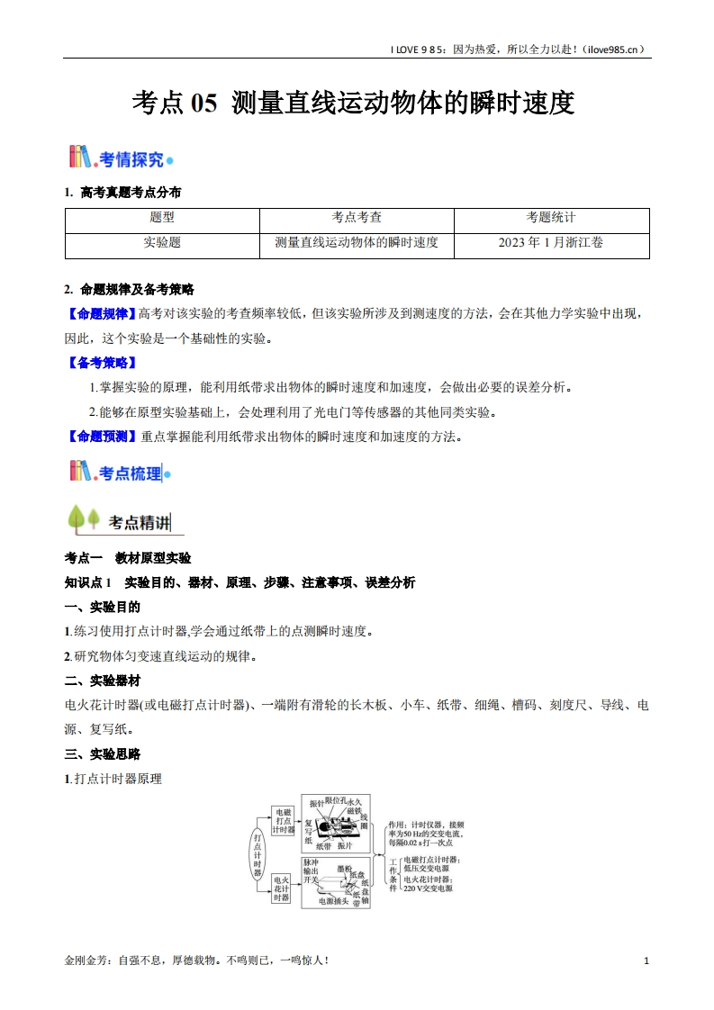 【考点帮】考点05测量直线运动物体的瞬时速度（核心考点精讲精练）-I LOVE 9 8 5