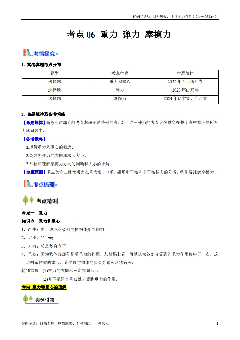 【考点帮】考点06重力弹力摩擦力（核心考点精讲精练）-I LOVE 9 8 5