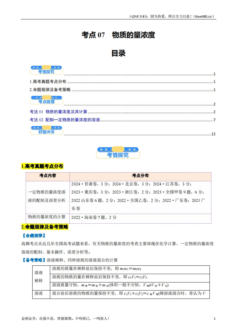 【考点帮】考点07物质的量浓度（核心考点精讲精练）-I LOVE 9 8 5