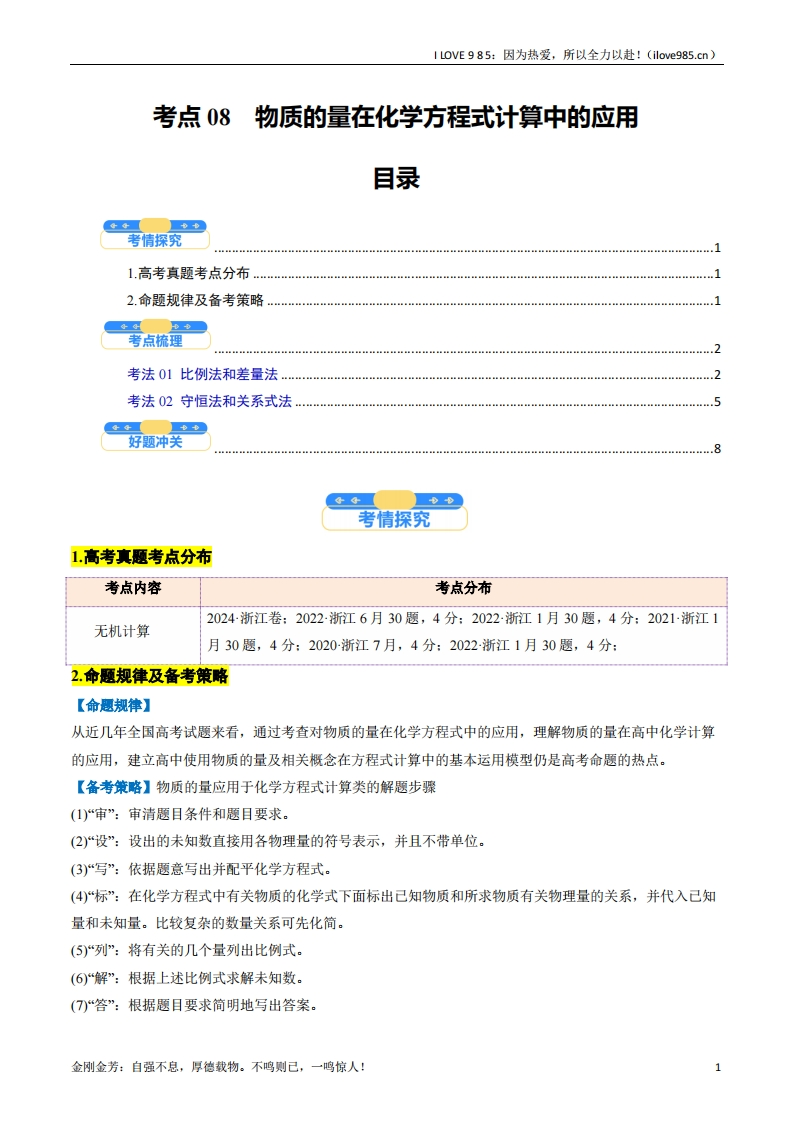 【考点帮】考点08物质的量在化学方程式计算中的应用（核心考点精讲精练）-I LOVE 9 8 5