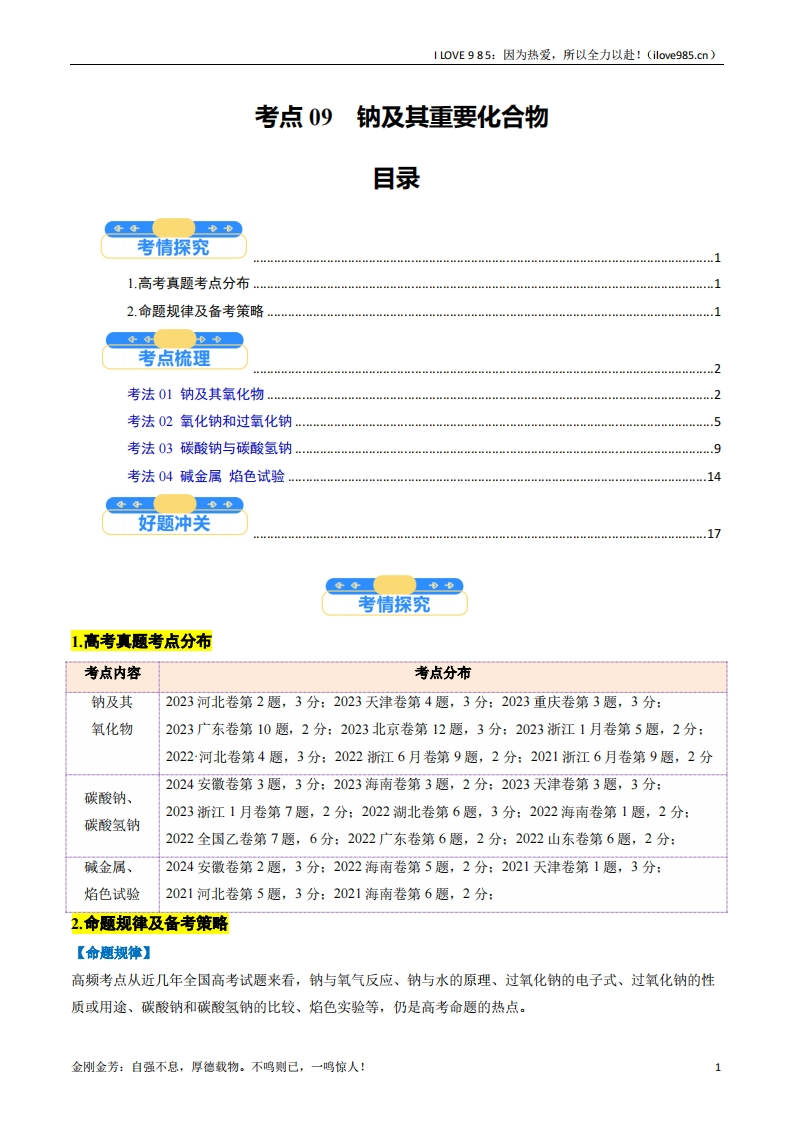 【考点帮】考点09钠及其重要化合物（核心考点精讲精练）备战2025年高考化学一轮复习考点帮（新高考通用）（解析版）ILOVE985：因为热爱，所以全力以赴！-I LOVE 9 8 5