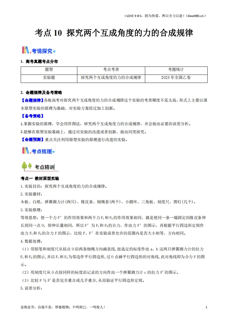 【考点帮】考点10探究两个互成角度的力的合成规律（核心考点精讲精练）-I LOVE 9 8 5