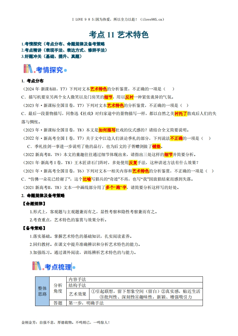 【考点帮】考点11艺术特色-I LOVE 9 8 5