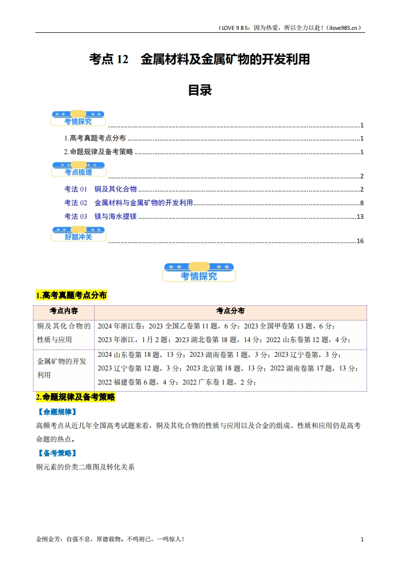 【考点帮】考点12金属材料及金属矿物的开发利用（核心考点精讲精练）备战2025年高考化学一轮复习考点帮（新高考通用）（解析版）ILOVE985：因为热爱，所以全力以赴！-I LOVE 9 8 5