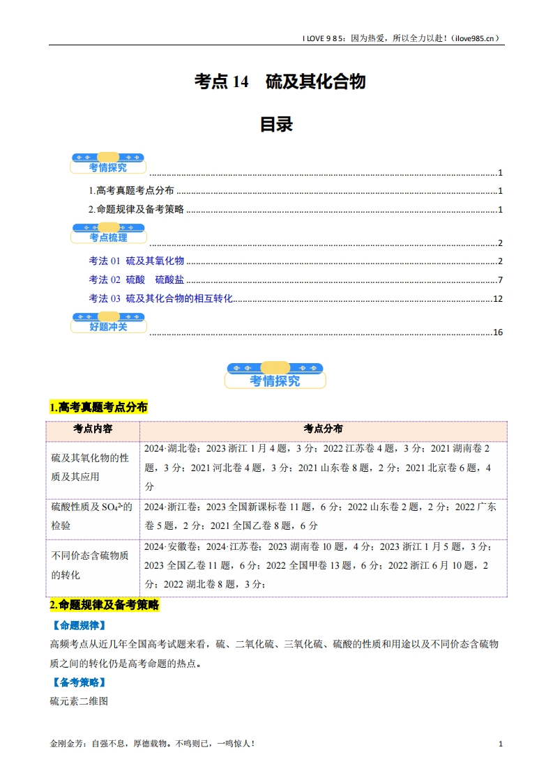 【考点帮】考点14硫及其化合物（核心考点精讲精练）-I LOVE 9 8 5