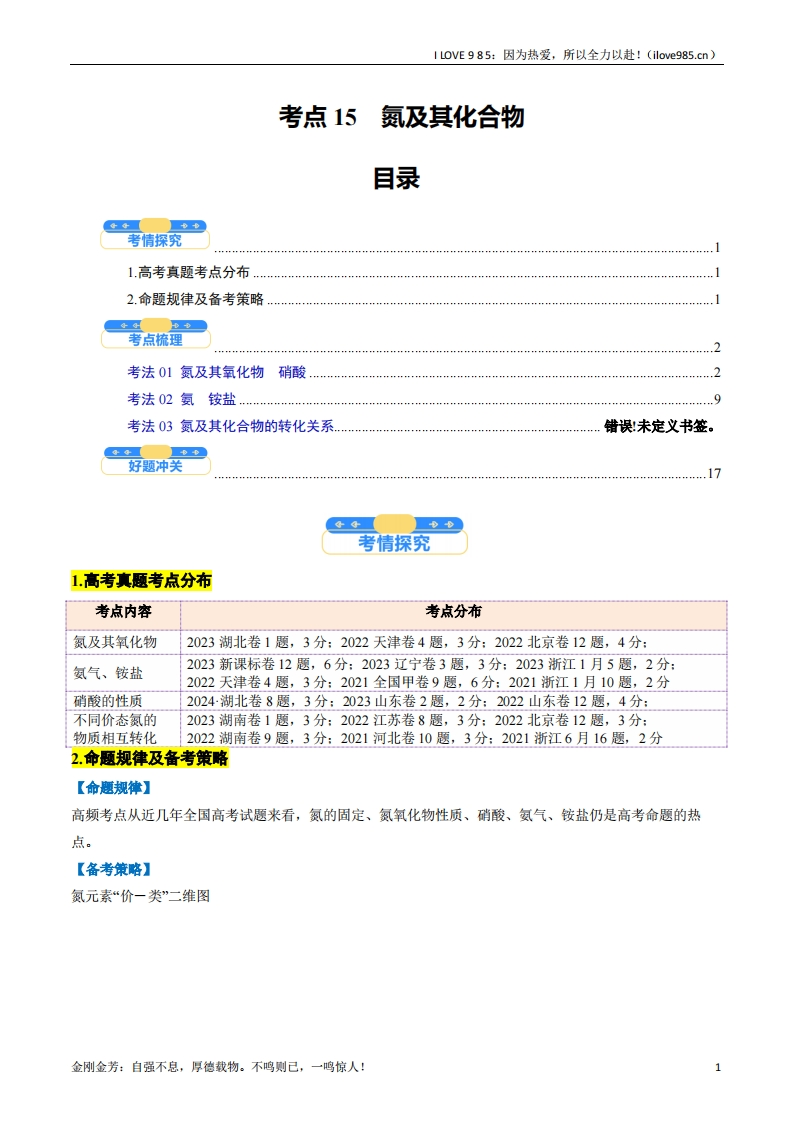 【考点帮】考点15氮及其化合物（核心考点精讲精练）-I LOVE 9 8 5