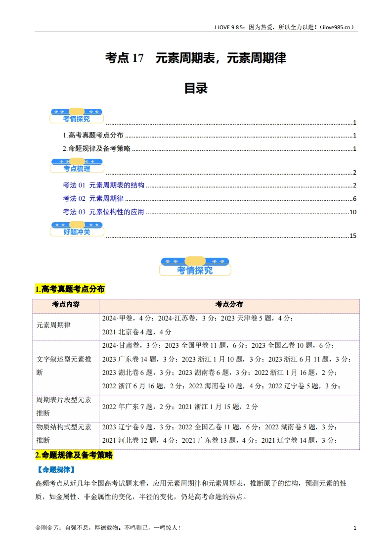 【考点帮】考点17元素周期表元素周期律（核心考点精讲精练）-I LOVE 9 8 5