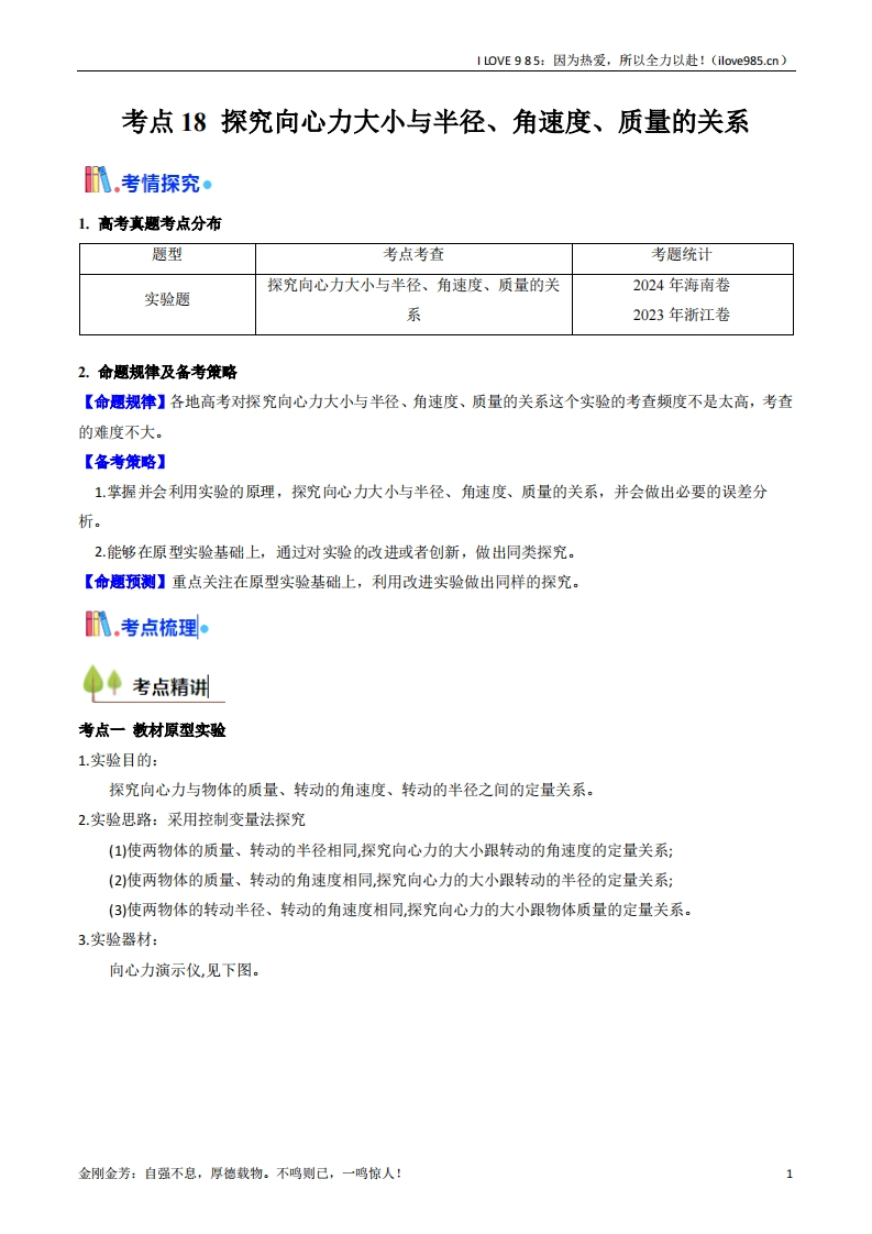 【考点帮】考点18探究向心力大小与半径、角速度、质量的关系（核心考点精讲精练）（解析版）ILOVE985：因为热爱，所以全力以赴！-I LOVE 9 8 5