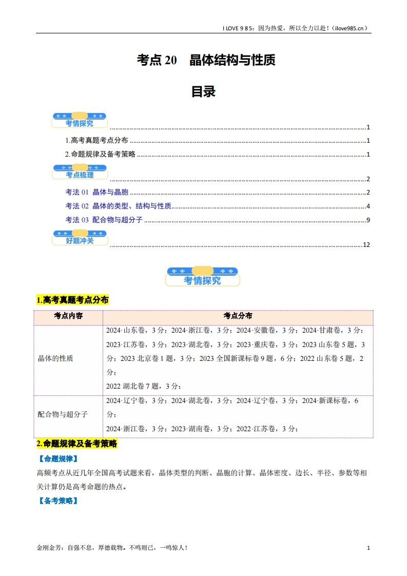 【考点帮】考点20晶体结构与性质（核心考点精讲精练）-I LOVE 9 8 5