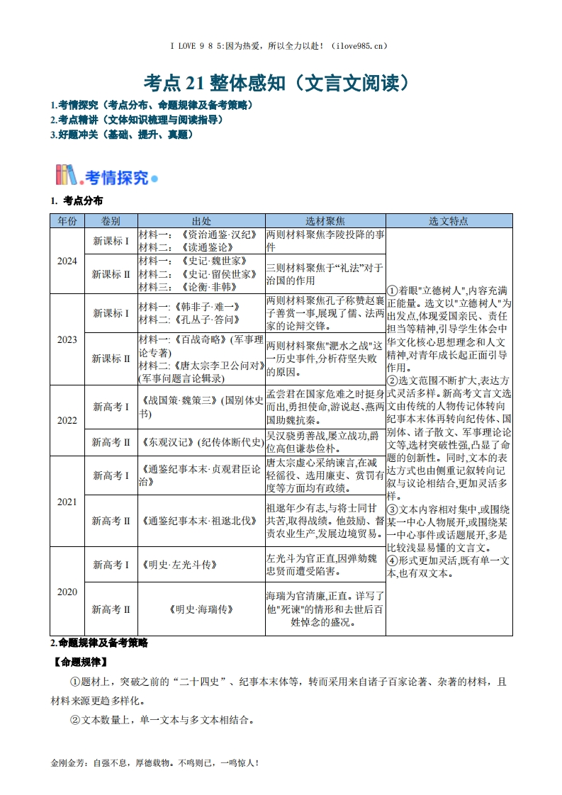 【考点帮】考点21整体感知（文言文阅读）备战2025年高考语文一轮复习考点帮（新高考通用）（解析版）ILOVE985：因为热爱，所以全力以赴！-I LOVE 9 8 5