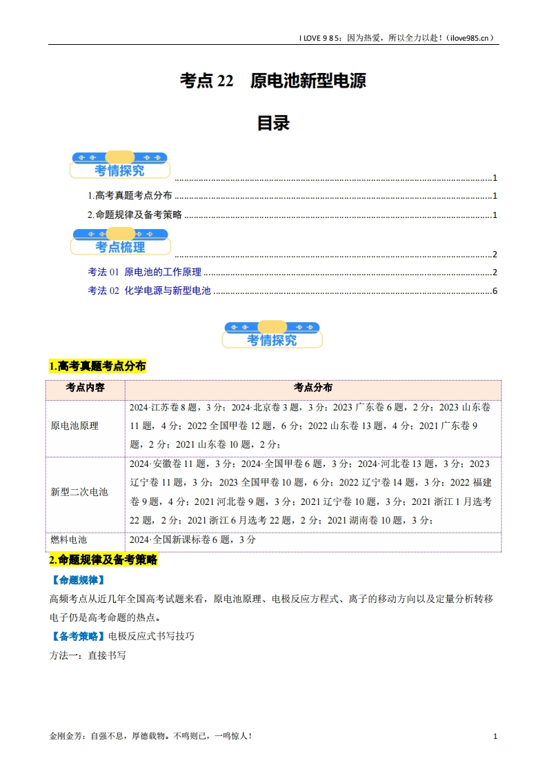 【考点帮】考点22原电池新型电源（核心考点精讲精练）-I LOVE 9 8 5