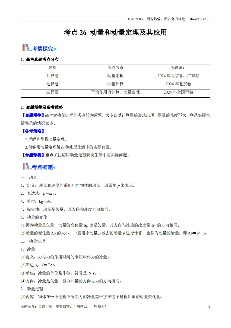 【考点帮】考点26动量和动量定理及其应用（核心考点精讲精练）-I LOVE 9 8 5