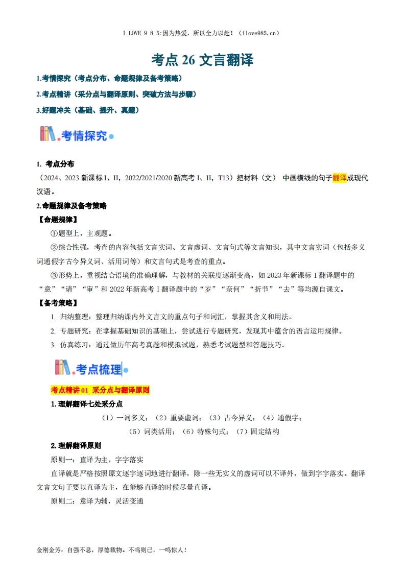 【考点帮】考点26文言翻译-I LOVE 9 8 5