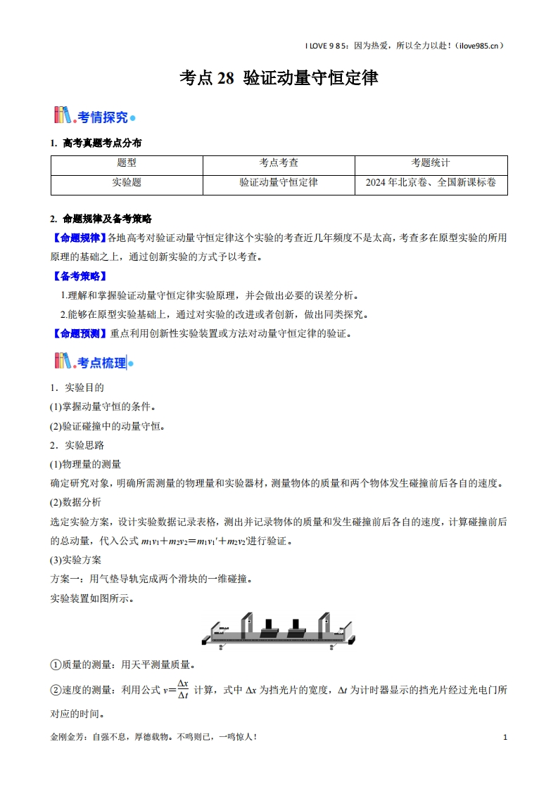 【考点帮】考点28验证动量守恒定律（核心考点精讲精练）-I LOVE 9 8 5