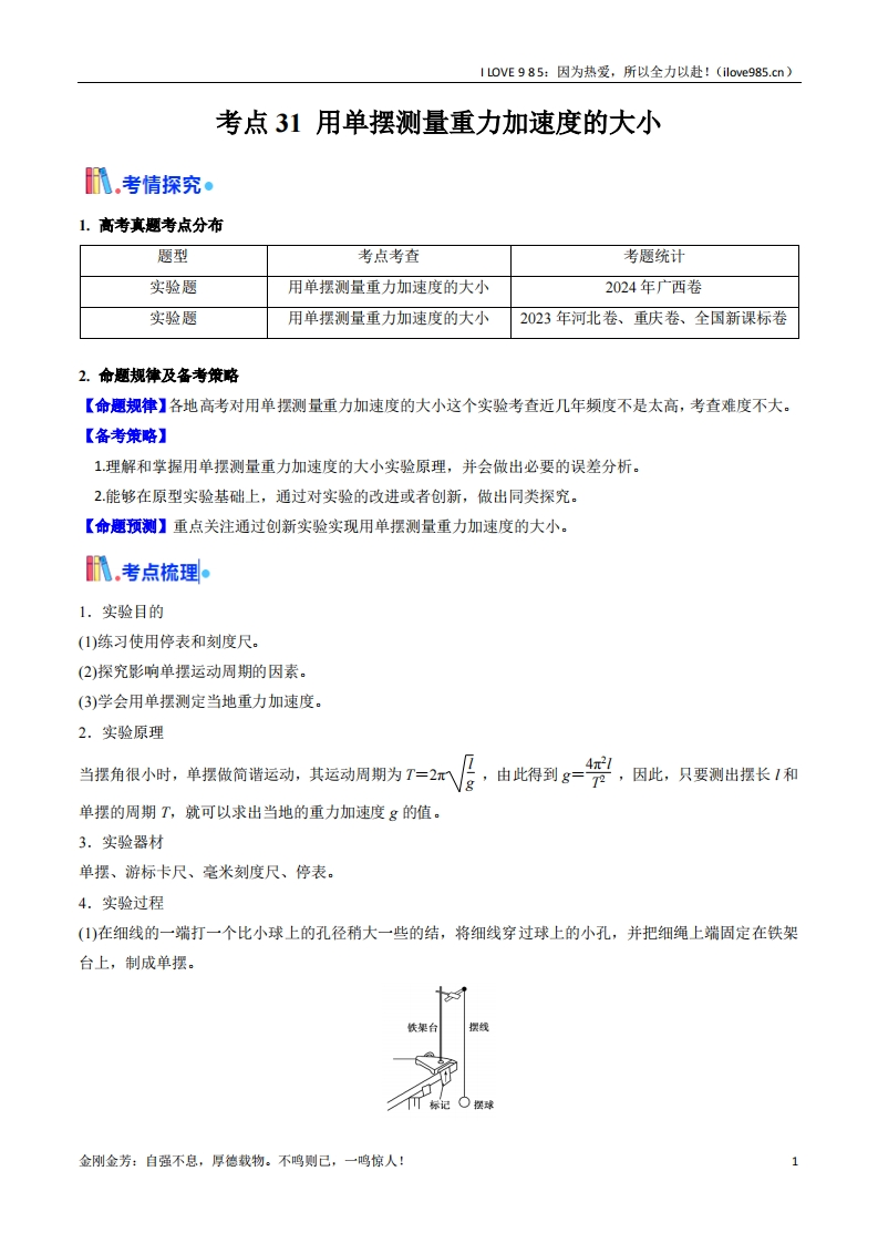 【考点帮】考点31用单摆测量重力加速度的大小（核心考点精讲精练）-I LOVE 9 8 5