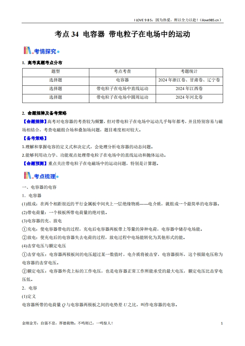 【考点帮】考点34电容器带电粒子在电场中的运动（核心考点精讲精练）（解析版）ILOVE985：因为热爱，所以全力以赴！-I LOVE 9 8 5