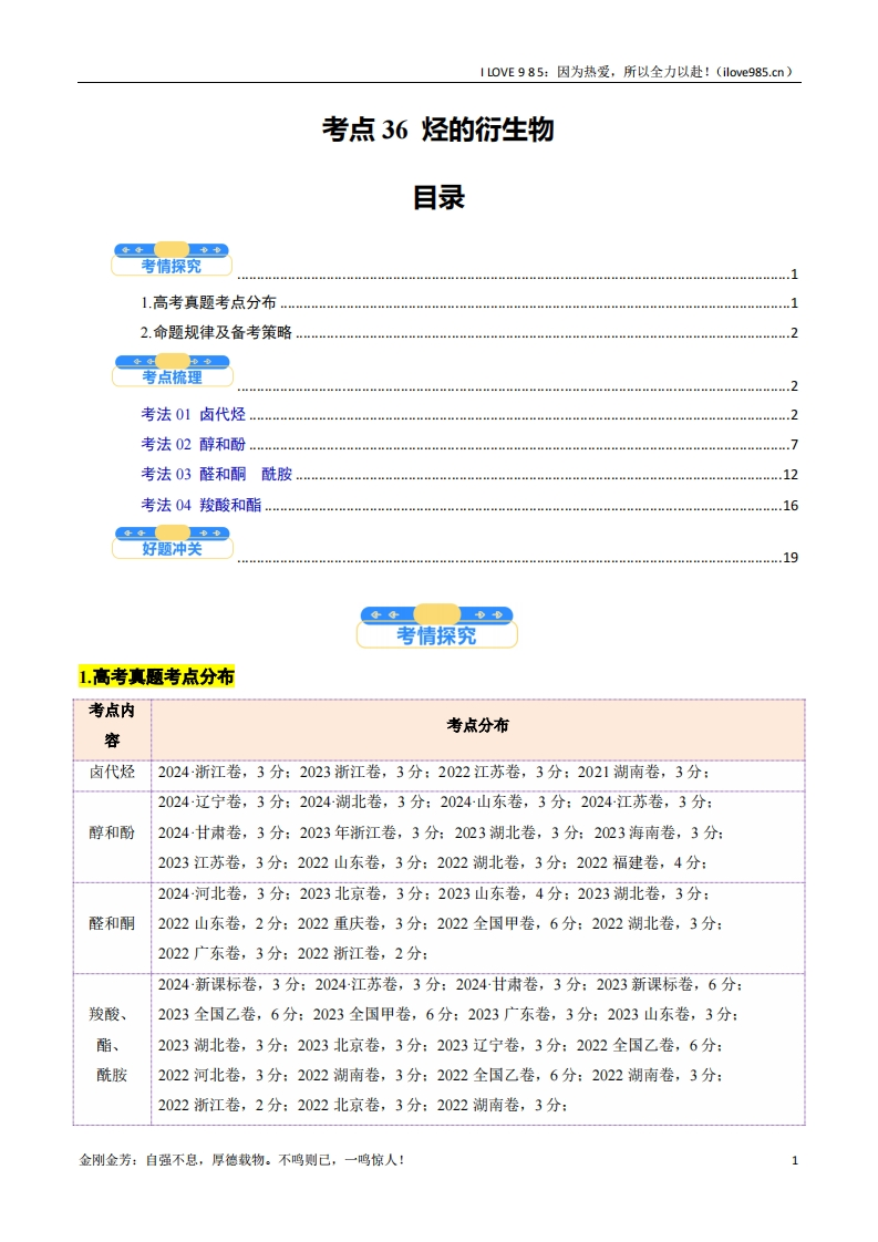 【考点帮】考点36烃的衍生物（核心考点精讲精练）-I LOVE 9 8 5