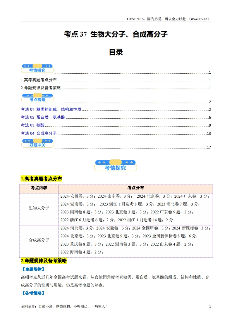 【考点帮】考点37生物大分子、合成高分子（核心考点精讲精练）-I LOVE 9 8 5