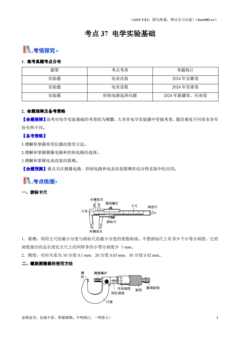 【考点帮】考点37电学实验基础（核心考点精讲精练）-I LOVE 9 8 5