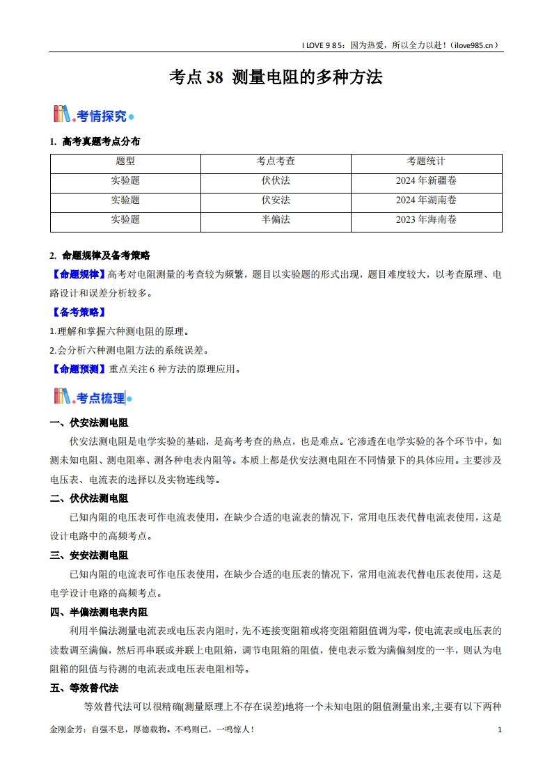 【考点帮】考点38测量电阻的多种方法（核心考点精讲精练）-I LOVE 9 8 5