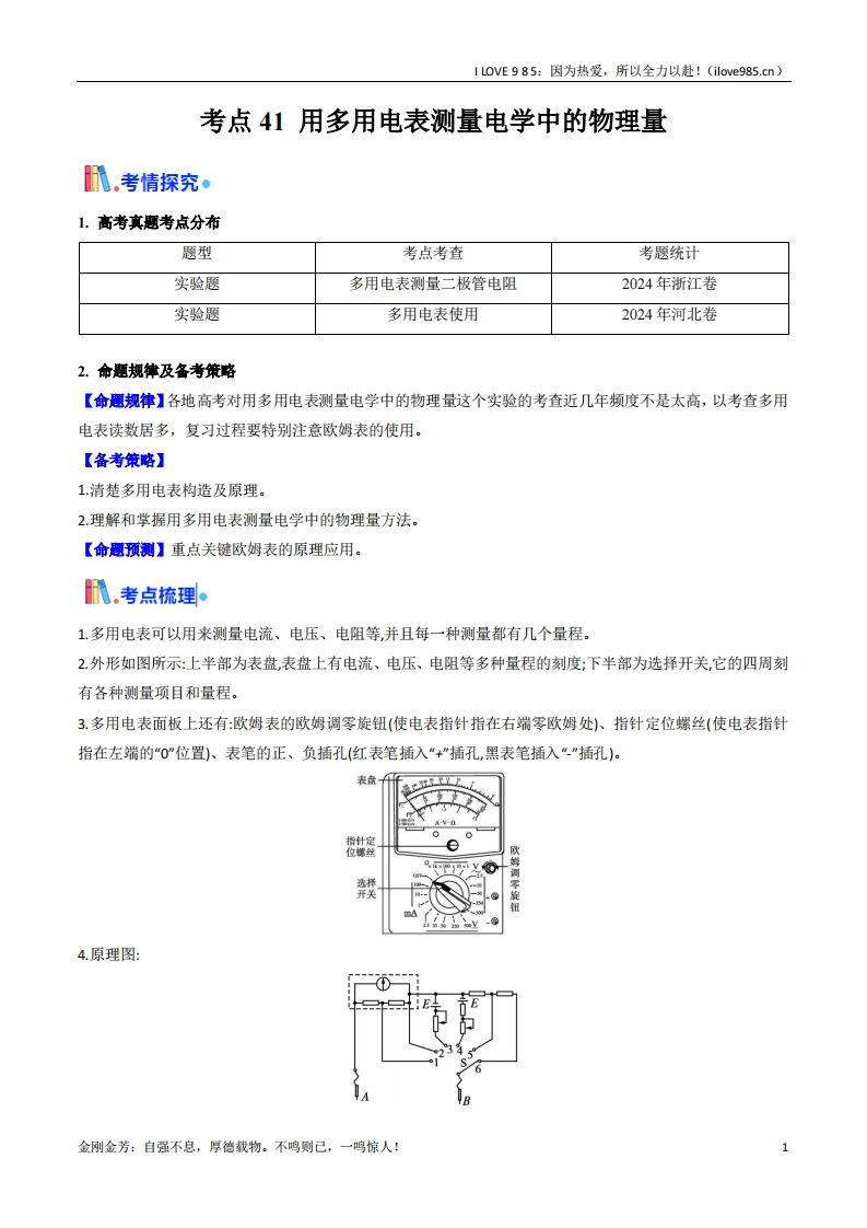 【考点帮】考点41用多用电表测量电学中的物理量（核心考点精讲精练）-I LOVE 9 8 5