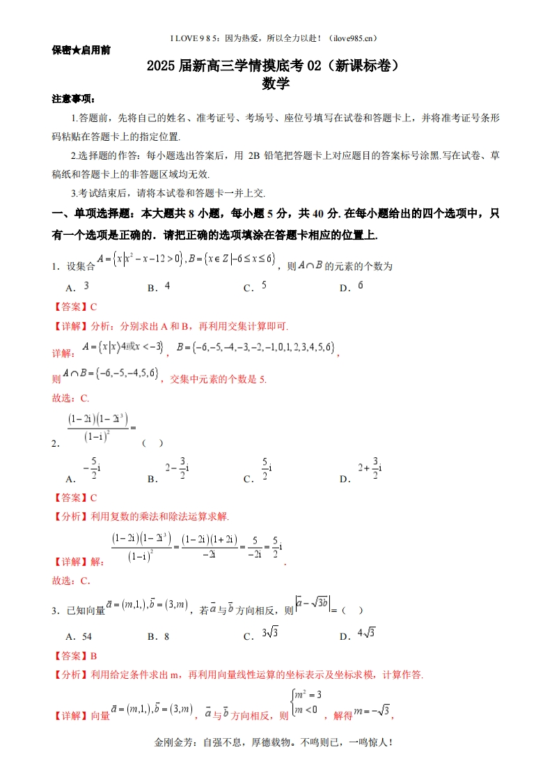 【考点通关卷】2025届新高三学情摸底考02（新课标卷）(教师版）-I LOVE 9 8 5