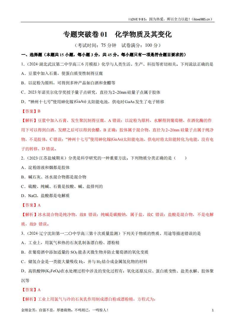 【考点通关卷】专题突破卷01化学物质及其变化-I LOVE 9 8 5