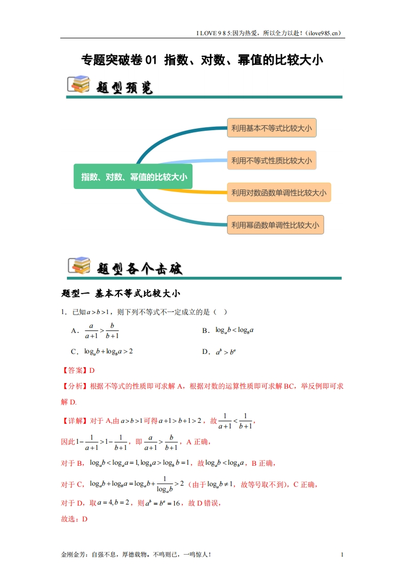 【考点通关卷】专题突破卷01指数、对数、幂值的比较大小-I LOVE 9 8 5
