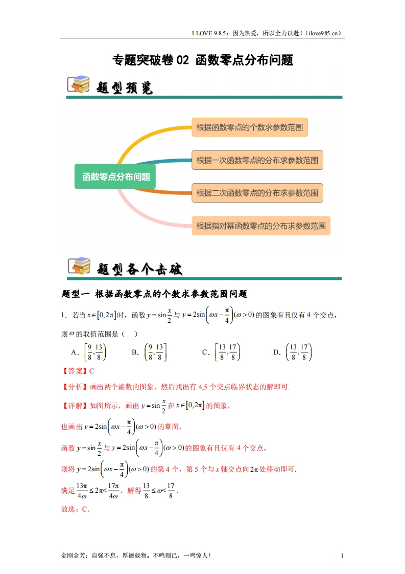 【考点通关卷】专题突破卷02函数零点分布问题(解析版）-I LOVE 9 8 5