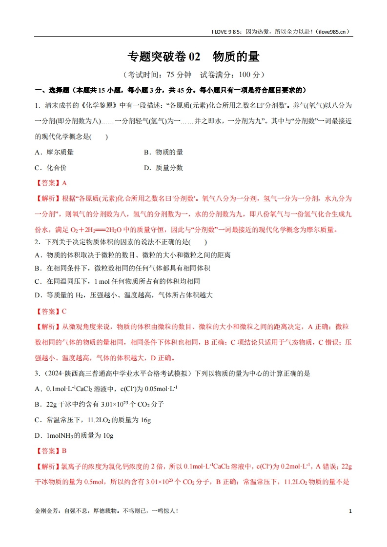 【考点通关卷】专题突破卷02物质的量（解析版）ILOVE985：因为热爱，所以全力以赴！-I LOVE 9 8 5