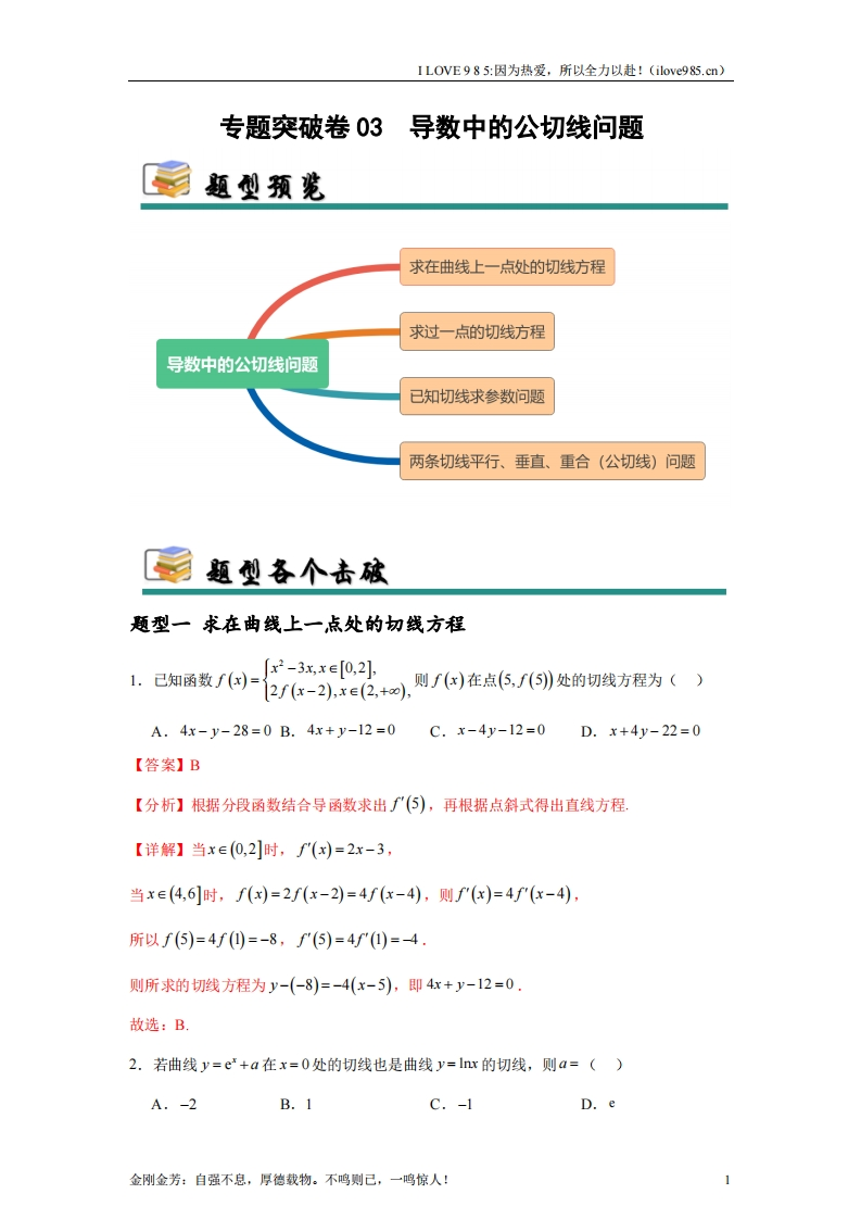 【考点通关卷】专题突破卷03导数中的公切线问题-ILOVE985