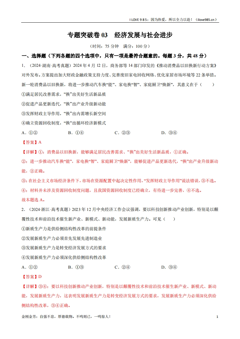 【考点通关卷】专题突破卷03经济发展与社会进步-I LOVE 9 8 5