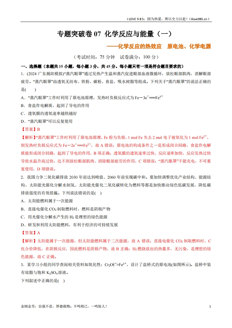 【考点通关卷】专题突破卷07化学反应与能量（一）-I LOVE 9 8 5