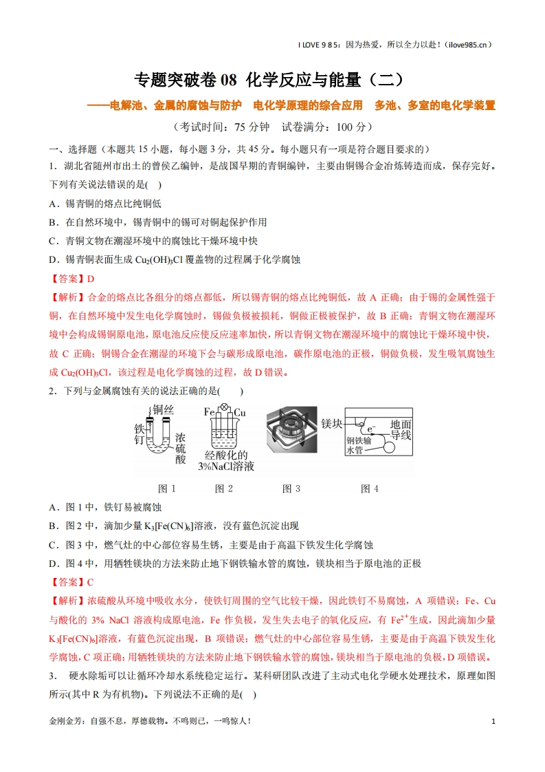 【考点通关卷】专题突破卷08化学反应与能量（二）-I LOVE 9 8 5
