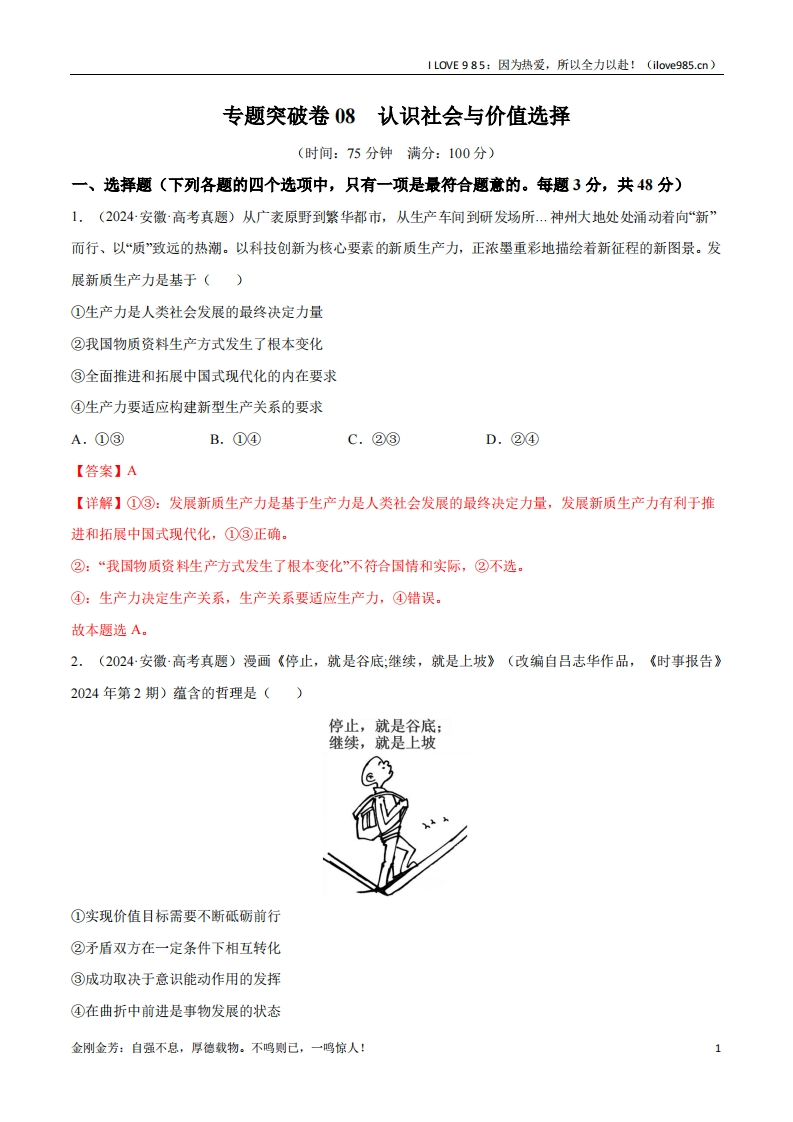 【考点通关卷】专题突破卷08认识社会与价值选择-I LOVE 9 8 5