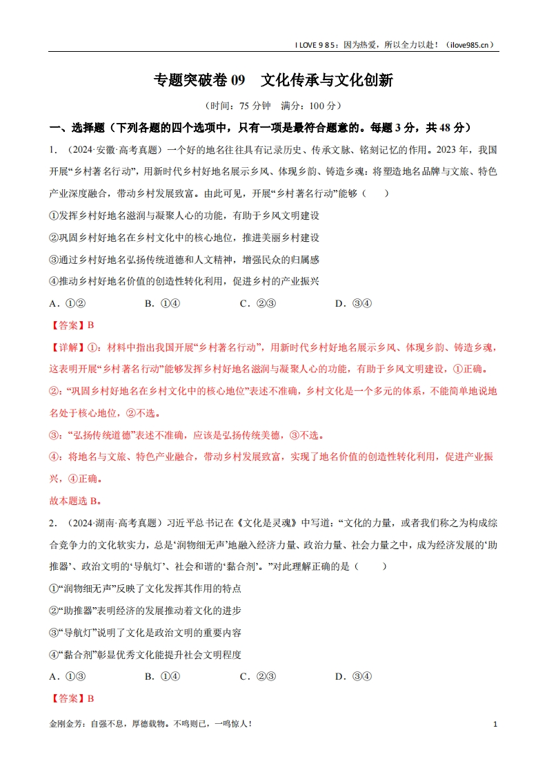 【考点通关卷】专题突破卷09文化传承与文化创新-I LOVE 9 8 5