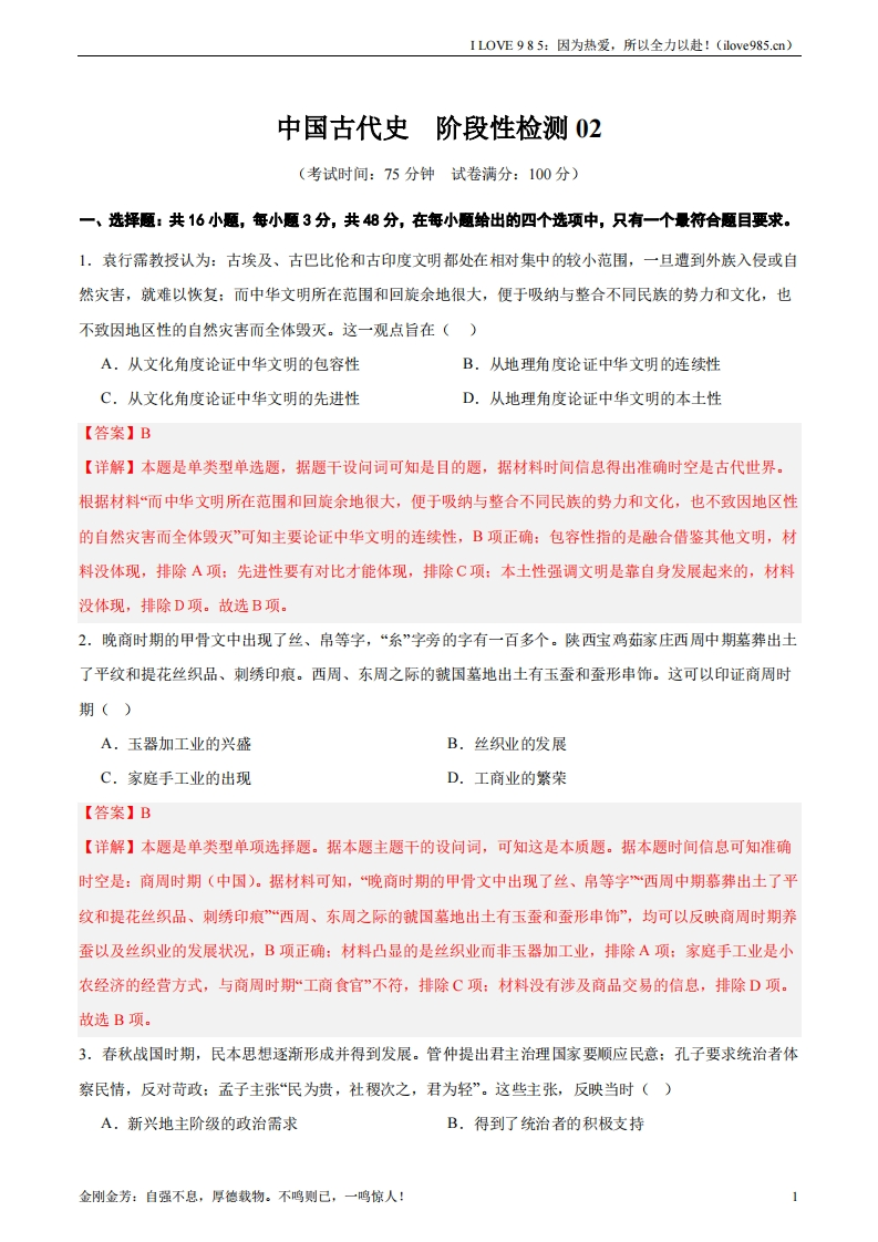【考点通关卷】中国古代史阶段检测卷02-I LOVE 9 8 5