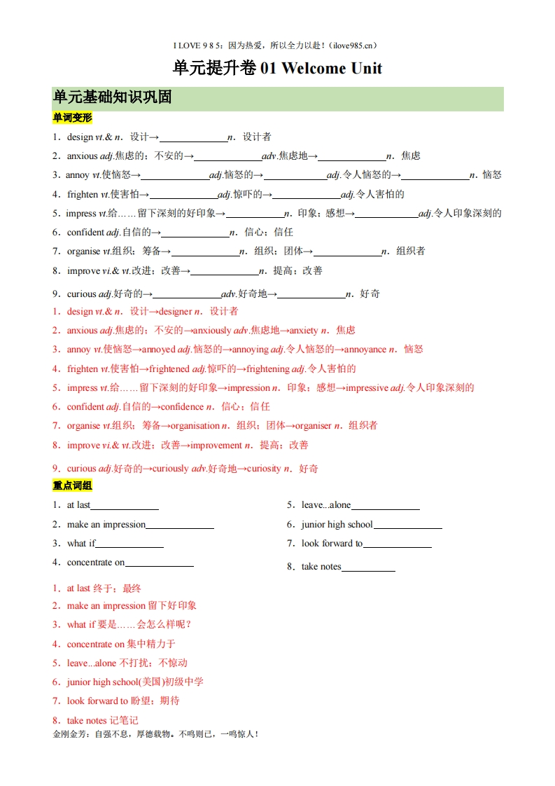 【考点通关卷】单元提升卷01WelcomeUnit（解析版）ILOVE985：因为热爱，所以全力以赴！-I LOVE 9 8 5