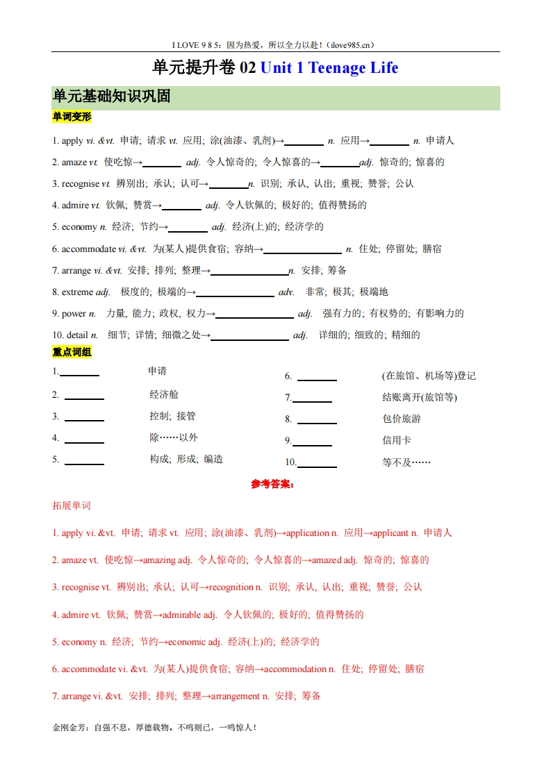 【考点通关卷】单元提升卷02Unit1TeenageLife（解析版）ILOVE985：因为热爱，所以全力以赴！-I LOVE 9 8 5