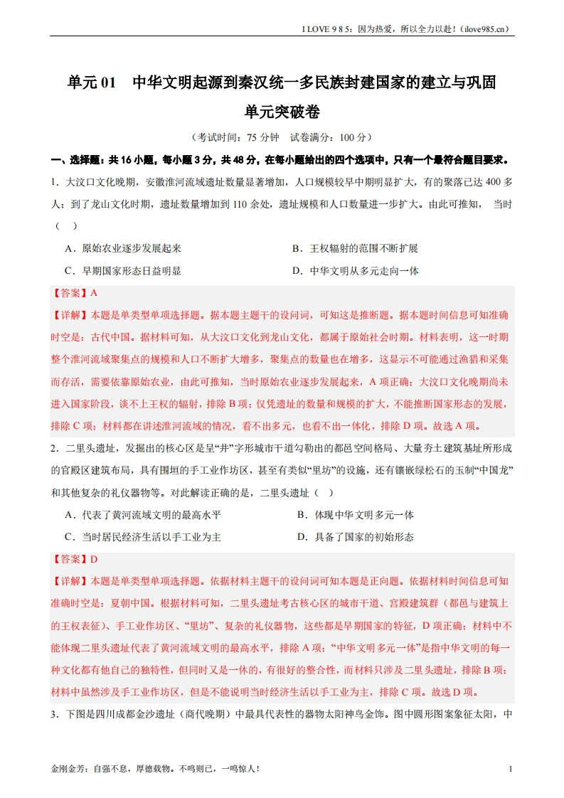 【考点通关卷】单元突破卷01中华文明起源到秦汉统一多民族封建国家的建立与巩固（解析版）ILOVE985：因为热爱，所以全力以赴！-I LOVE 9 8 5