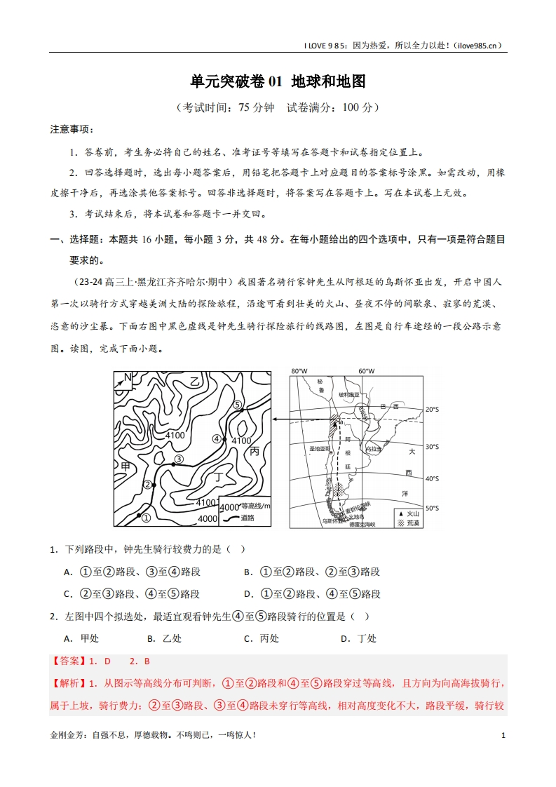 【考点通关卷】单元突破卷01地球与地图（新高考通用）-I LOVE 9 8 5