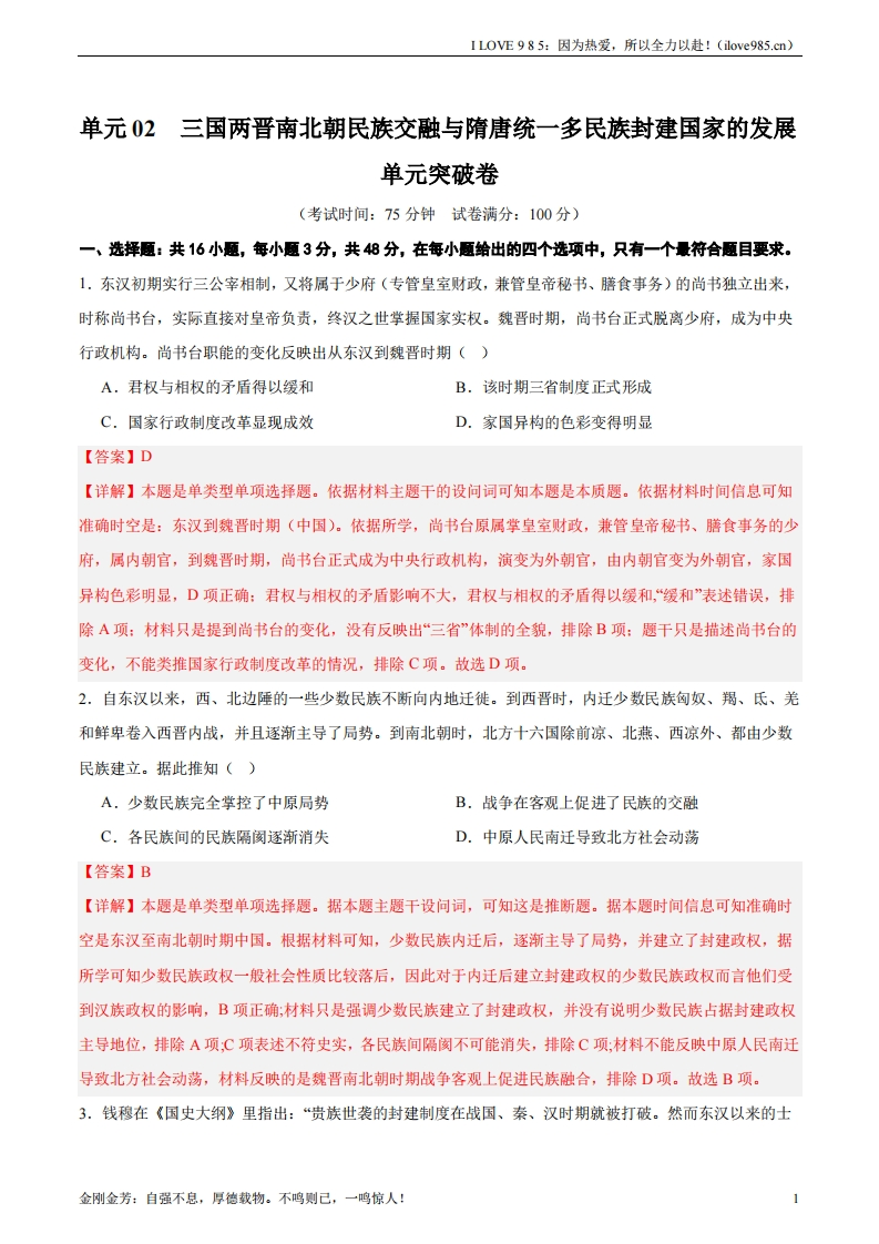 【考点通关卷】单元突破卷02三国两晋南北朝的民族交融与隋唐统一多民族封建国家的发展（解析版）ILOVE985：因为热爱，所以全力以赴！-I LOVE 9 8 5