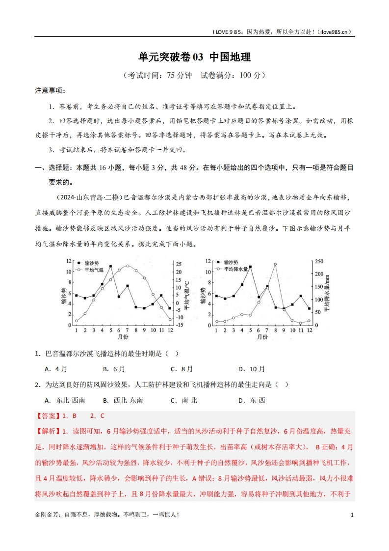 【考点通关卷】单元突破卷03中国地理（新高考通用）-I LOVE 9 8 5