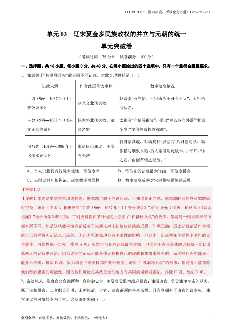 【考点通关卷】单元突破卷03辽宋夏金多民族政权的并立与元朝的统一-I LOVE 9 8 5